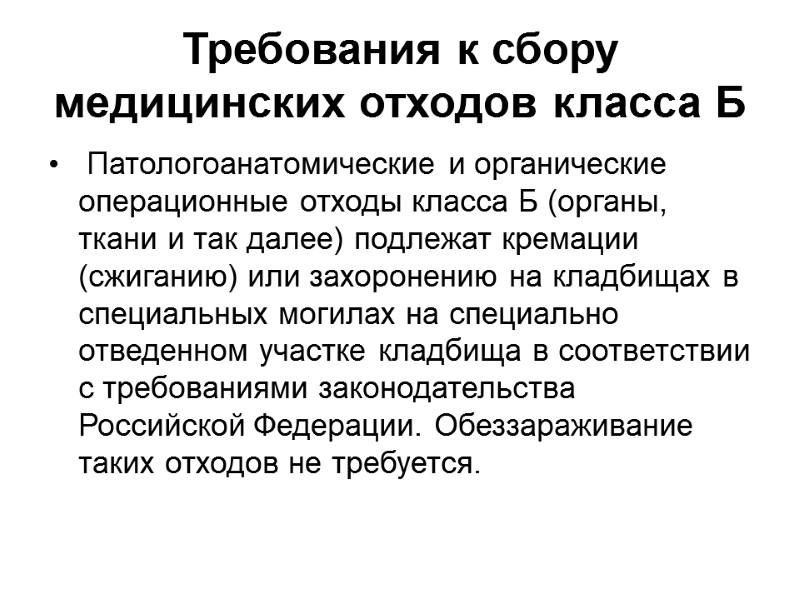 Требования к сбору медицинских отходов класса Б  Патологоанатомические и органические операционные отходы класса